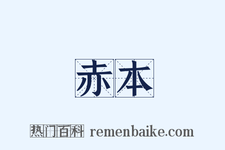 赤本是什么意思的图片